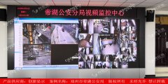 郑州市帝湖公安LED小间距案例