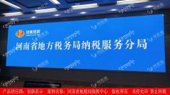 河南省地税局指挥中心 LED高清小间距案例